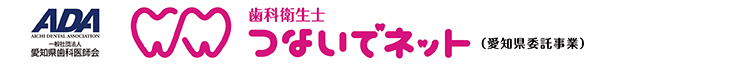 歯科衛生士つないでネット（一般社団法人 愛知県歯科医師会）