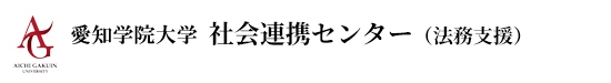 愛知学院大学社会連携センター（法務支援）