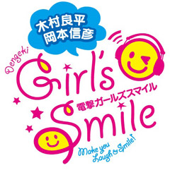 「木村良平・岡本信彦の電撃Girl's Smile」 メールフォーム