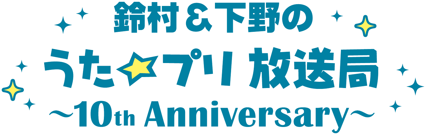 鈴村＆下野のうた☆プリ放送局～10th Anniversary～ メールフォーム