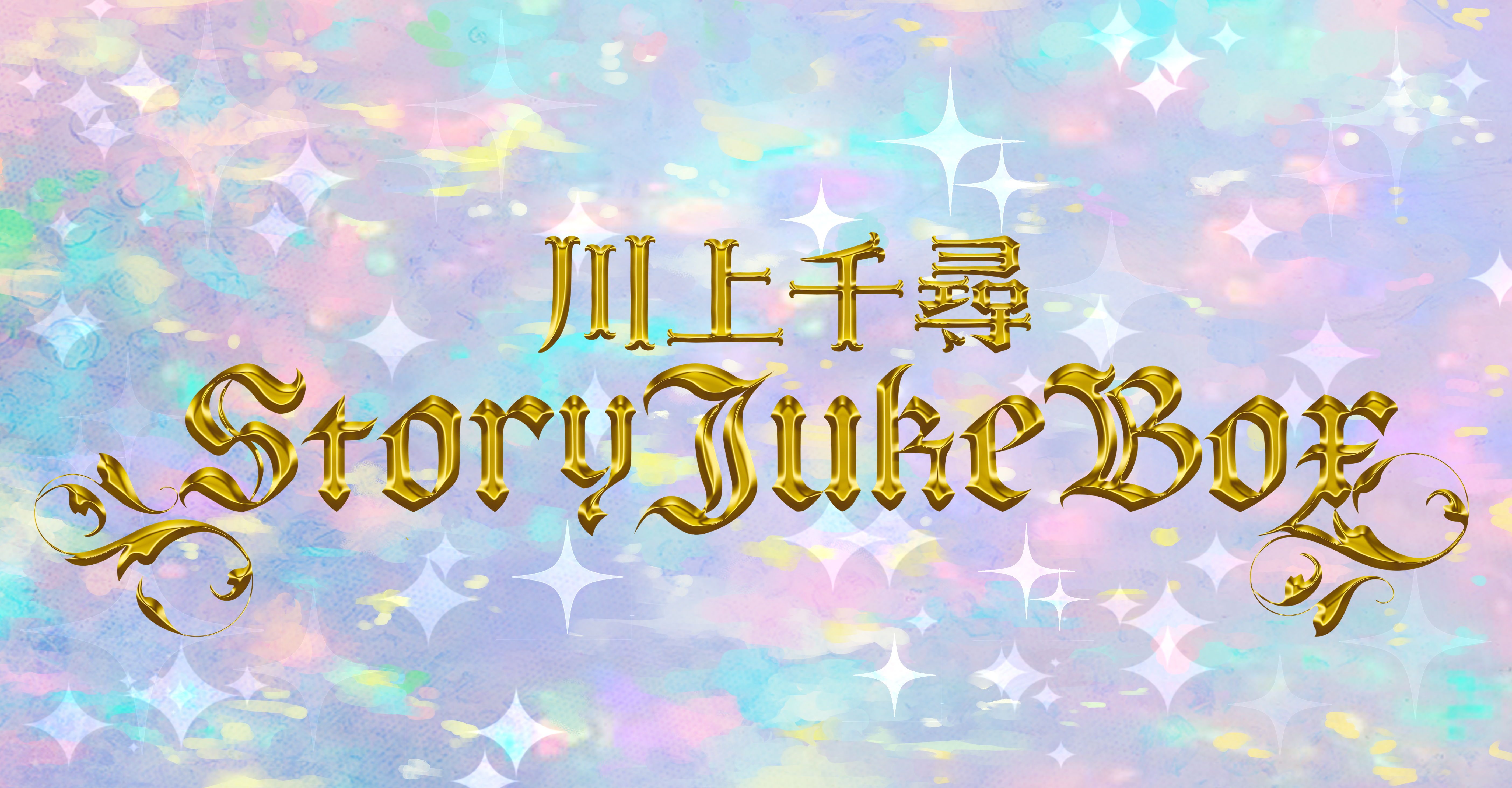 川上千尋StoryJukeBox　メールフォーム