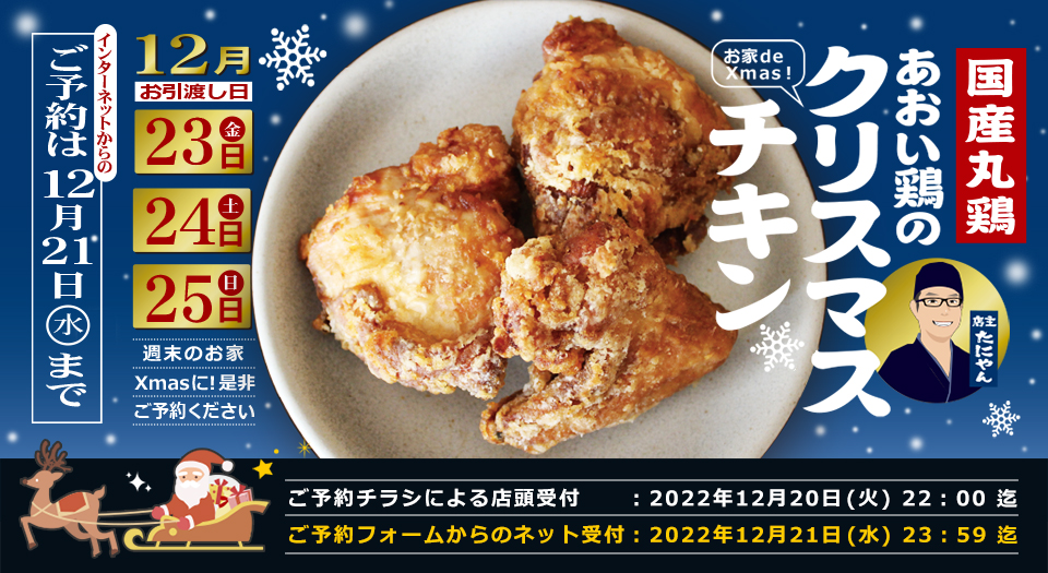 クリスマスチキンご予約｜城東区 野江 関目