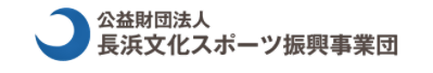 公益財団法人長浜文化スポーツ振興事業団