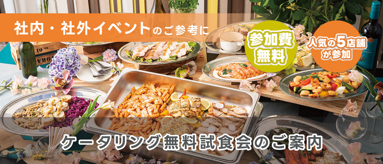 ケータリングセレクション試食会　愛知