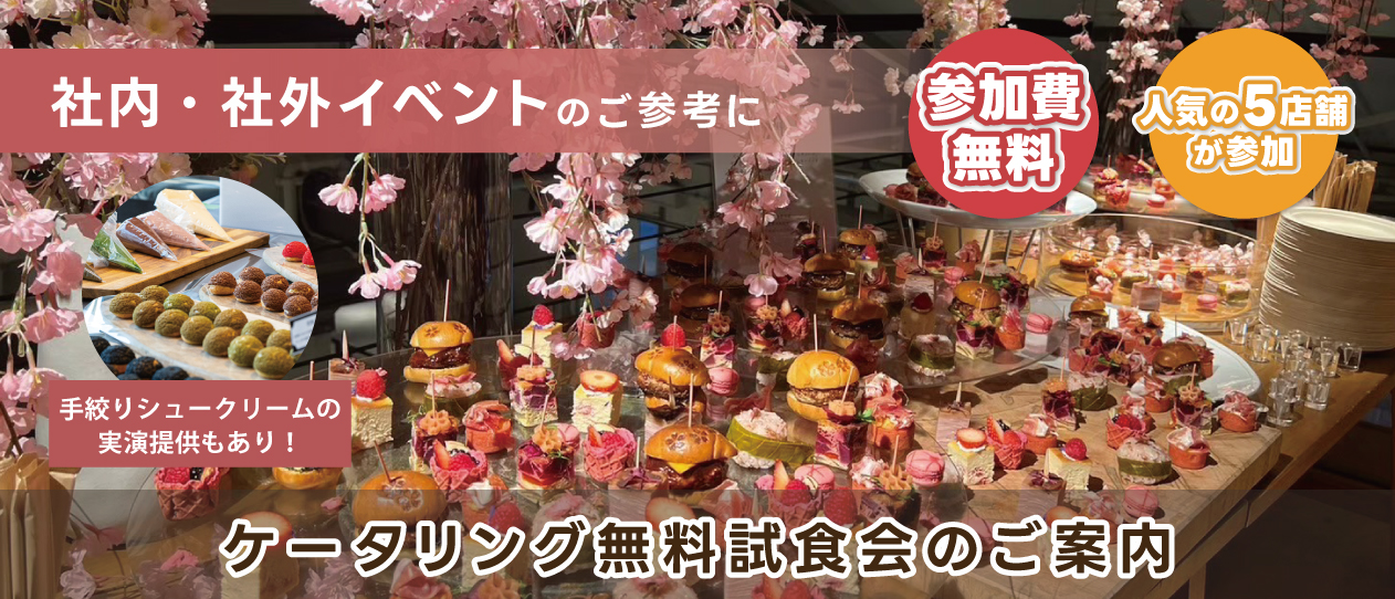 ケータリングセレクション試食会　大阪