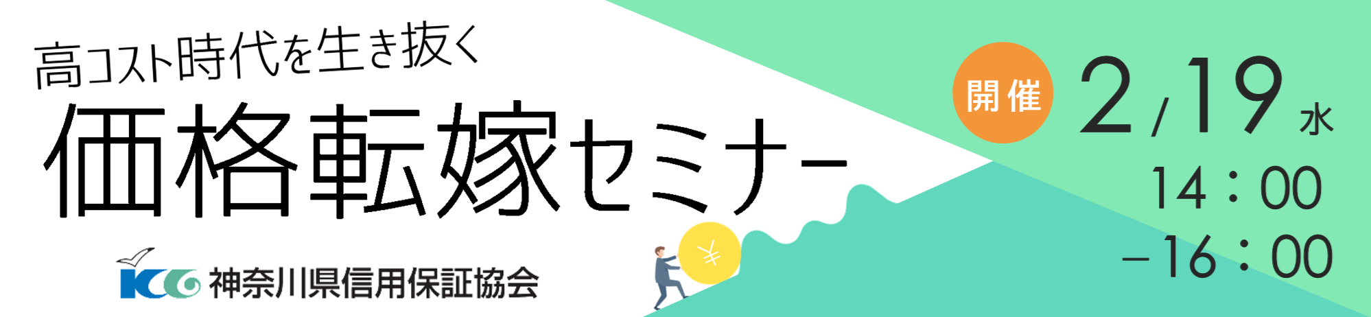 神奈川県信用保証協会　業務統括部 業務企画課（TEL：045-681-7140）