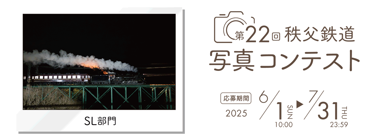 第22回秩父鉄道写真コンテスト