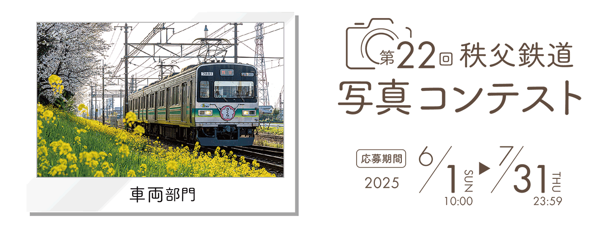 第22回秩父鉄道写真コンテスト