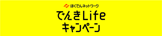 ほくでんネットワーク　でんきライフキャンペーン