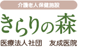 介護老人保健施設 きらりの森　(医療法人社団 友成医院)