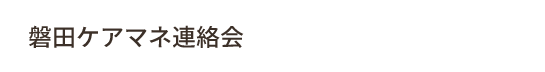 磐田ケアマネ連絡会