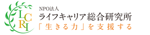 NPO法人 ライフキャリア総合研究所