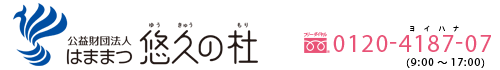 公益財団法人 はままつ悠久の杜