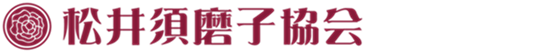 松井須磨子協会（SUMAKO MATSUI ASSOCIATION）