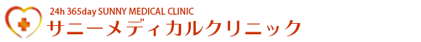 医療法人社団 和光会　サニーメディカルクリニック