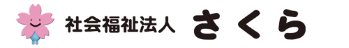 社会福祉法人さくら