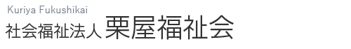 社会福祉法人 栗屋福祉会