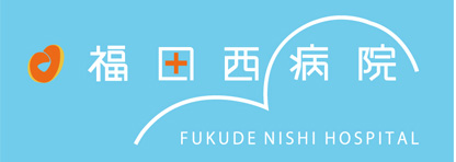 医療法人社団　木野記念会　福田西病院