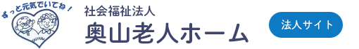 社会福祉法人　奥山老人ホーム（法人サイト）