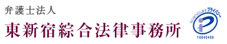 弁護士法人　東新宿綜合法律事務所