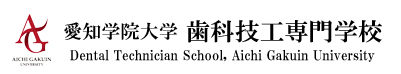 愛知学院大学　歯科技工専門学校