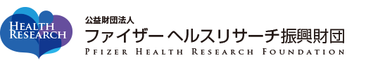 公益財団法人ファイザーヘルスリサーチ振興財団