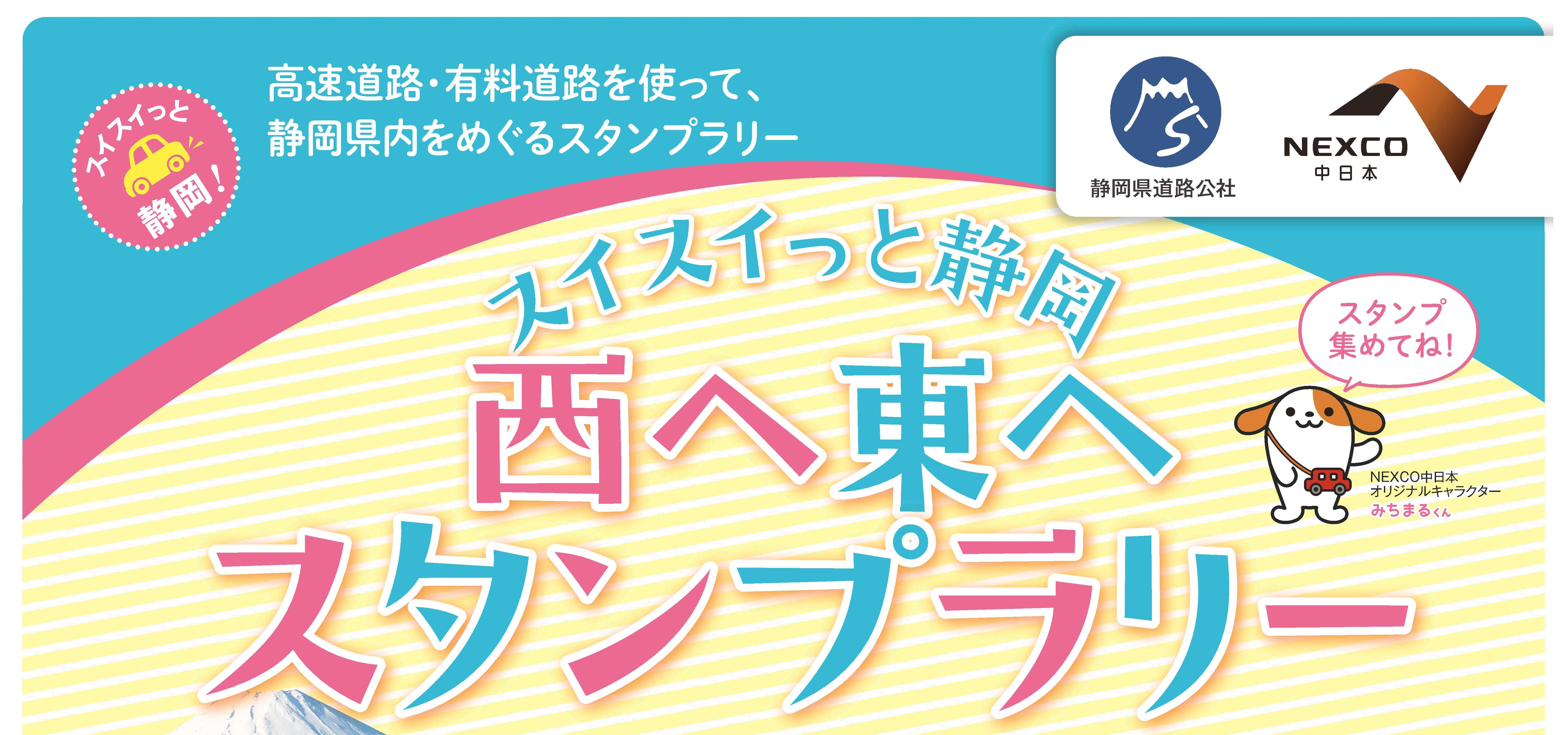 静岡県道路公社 スイスイっと静岡 西へ東へスタンプラリー係