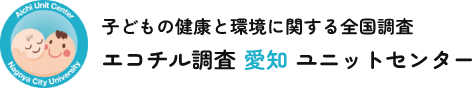 エコチル調査愛知ユニットセンター