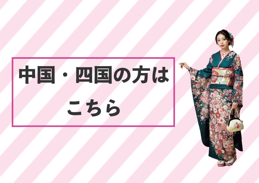 ゆかたプレゼントキャンペーン21 中国 四国