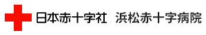日本赤十字社 浜松赤十字病院