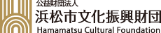 公益財団法人浜松市文化振興財団