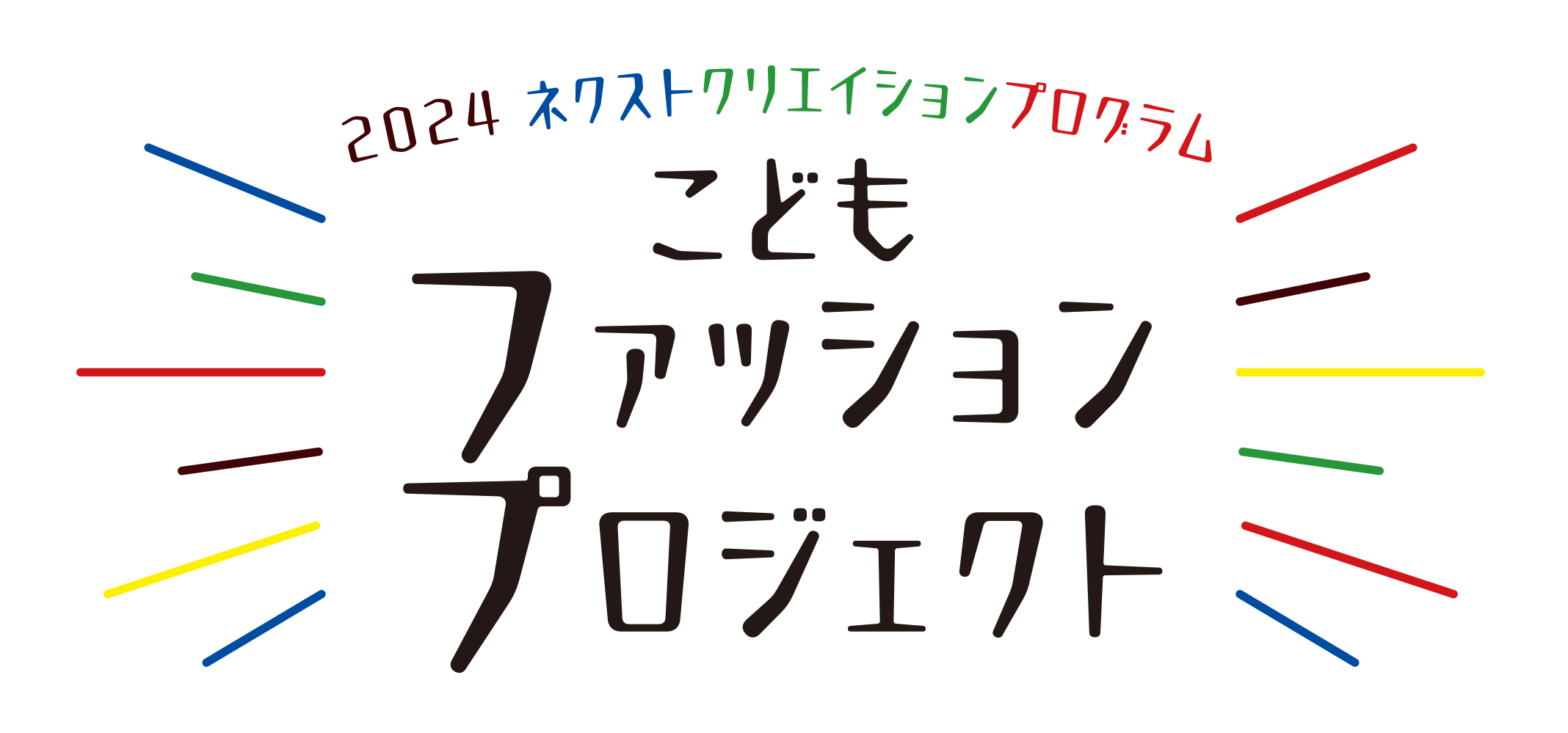 こどもファッションプロジェクト事務局