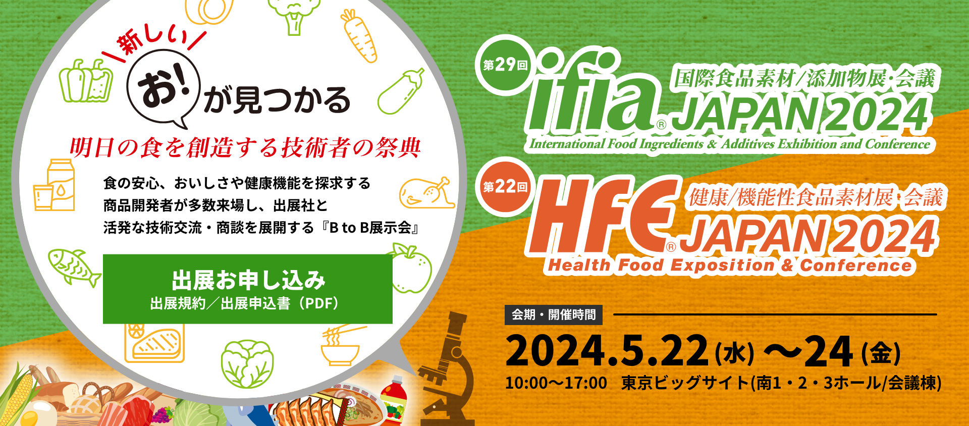 ifia/HFE JAPAN事務局（株式会社食品化学新聞社内）