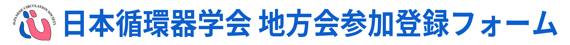 一般社団法人 日本循環器学会 