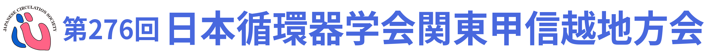 一般社団法人 日本循環器学会 関東甲信越支部