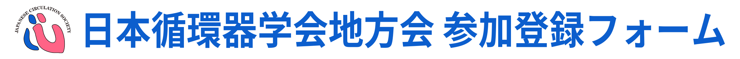 一般社団法人 日本循環器学会