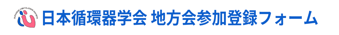 一般社団法人 日本循環器学会