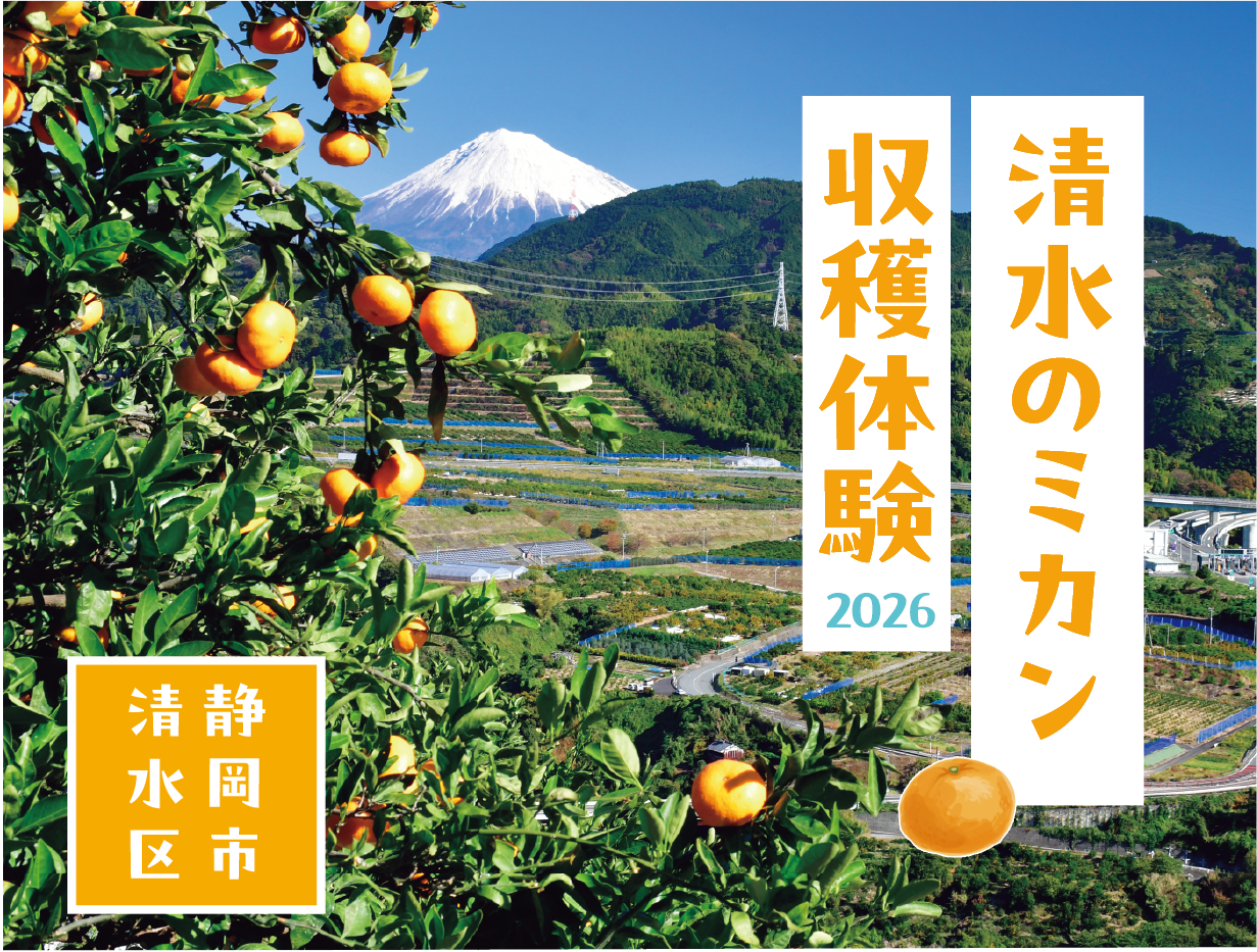 清水いはらミカンオーナー園主会事務局