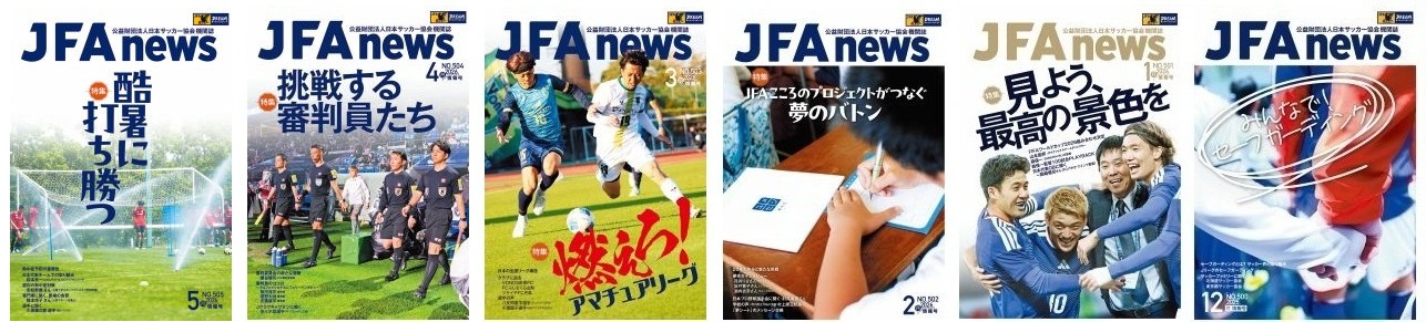 機関誌『JFAnews 』・指導者向け教材 販売サイト