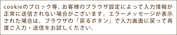 エラーメッセージが表示された場合は再度ご入力・送信をお試しください。