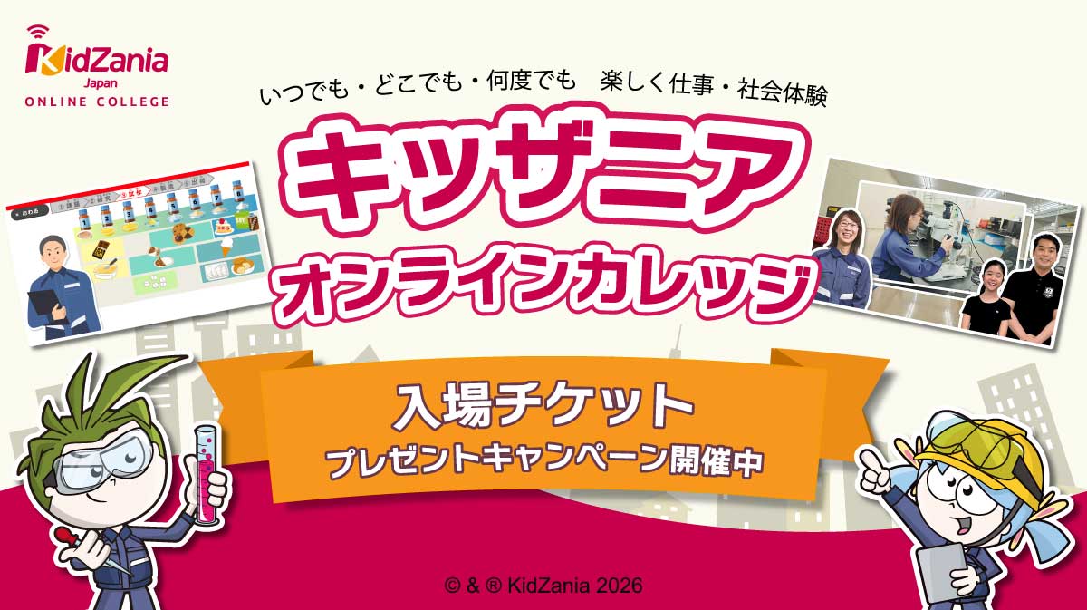 「化学メーカーの仕事」コース登場記念 化学実験キットプレゼント キャンペーン