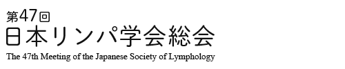 第47回日本リンパ学会総会