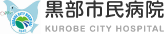 黒部市民病院看護部