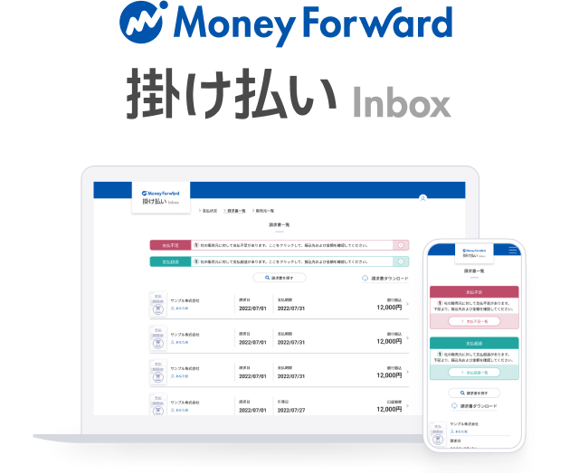 Money Forward 掛け払い Inboxイメージ