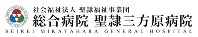 総合病院 聖隷三方原病院