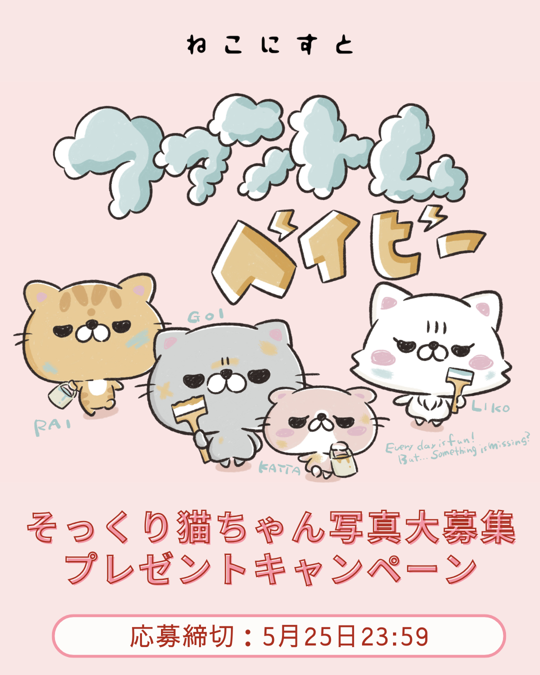 ねこにすと募集ページ