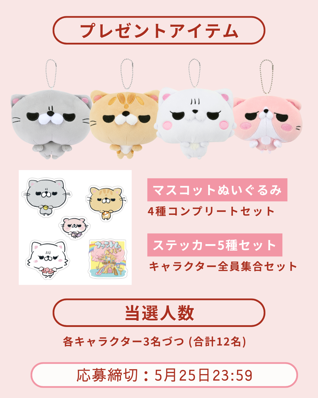 ねこにすと募集ページ