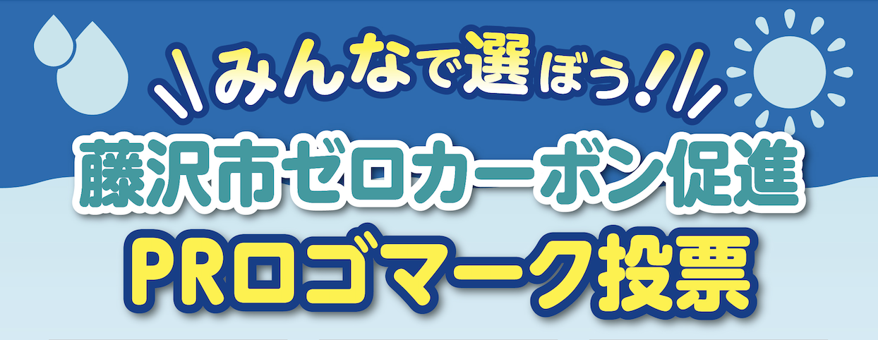【お問合せ】藤沢市環境部ゼロカーボン推進課（事務運営委託先   ASAエンジニアリング株式会社）