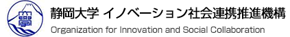 静岡大学 イノベーション社会連携推進機構