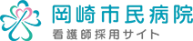 岡崎市民病院
